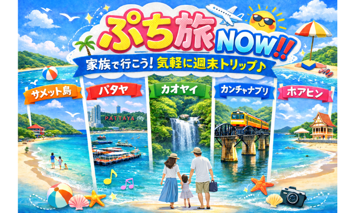 バンコク発1泊2日　国内パッケージ商品特集